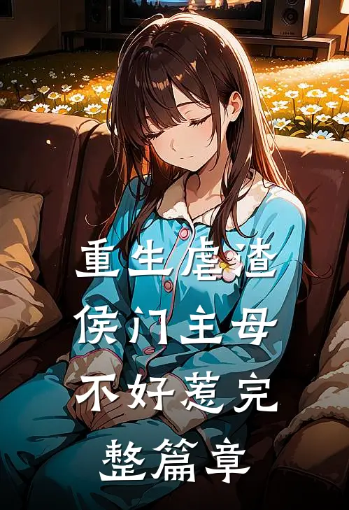 重生虐渣：侯门主母不好惹完整篇章