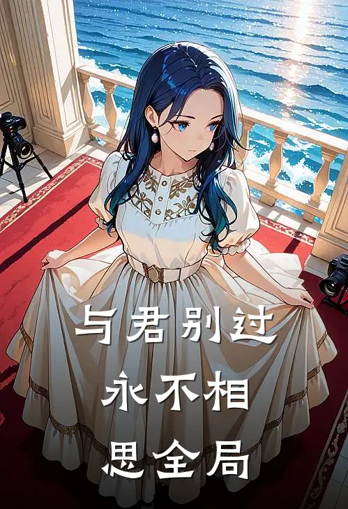 与君别过，永不相思全局
