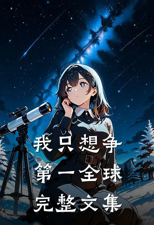 我只想争第一全球完整文集