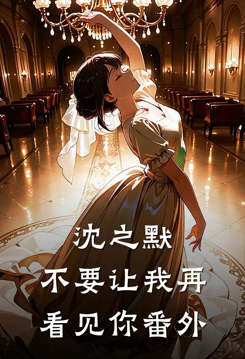 沈之默，不要让我再看见你 番外
