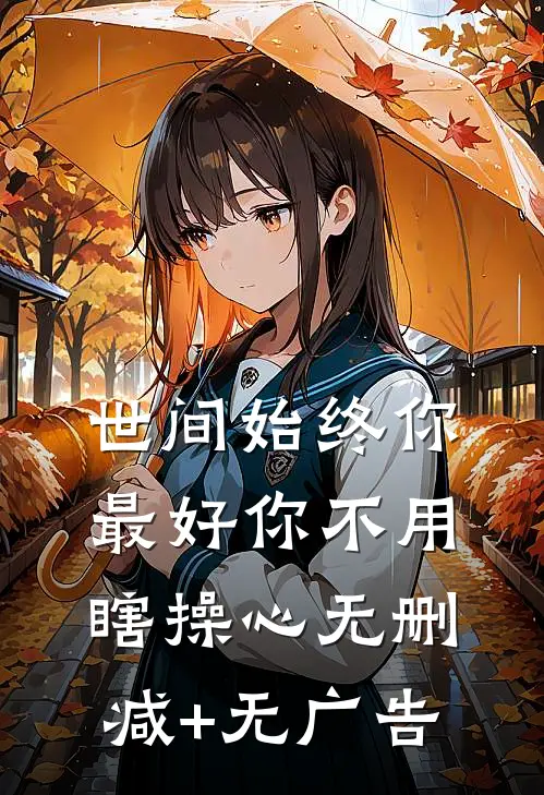 世间始终你最好-你不用瞎操心无删减+无广告