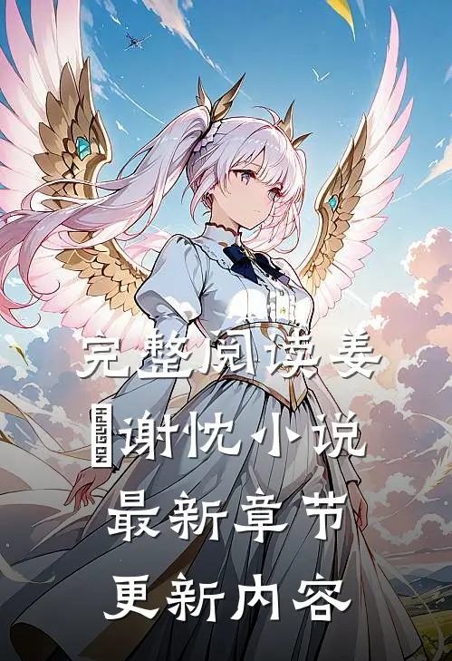 完整阅读姜嫄谢忱小说最新章节更新内容