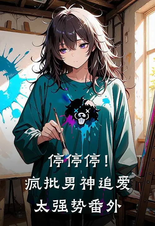 停停停！疯批男神追爱太强势 番外