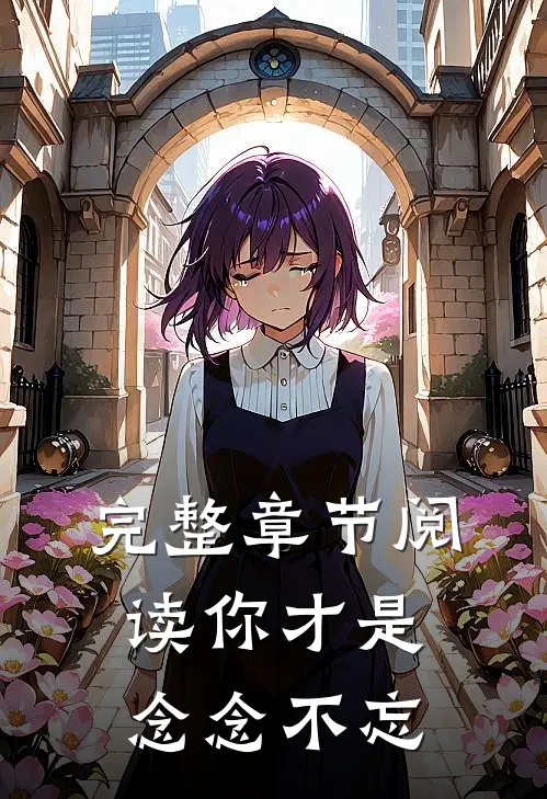 完整章节阅读你才是念念不忘
