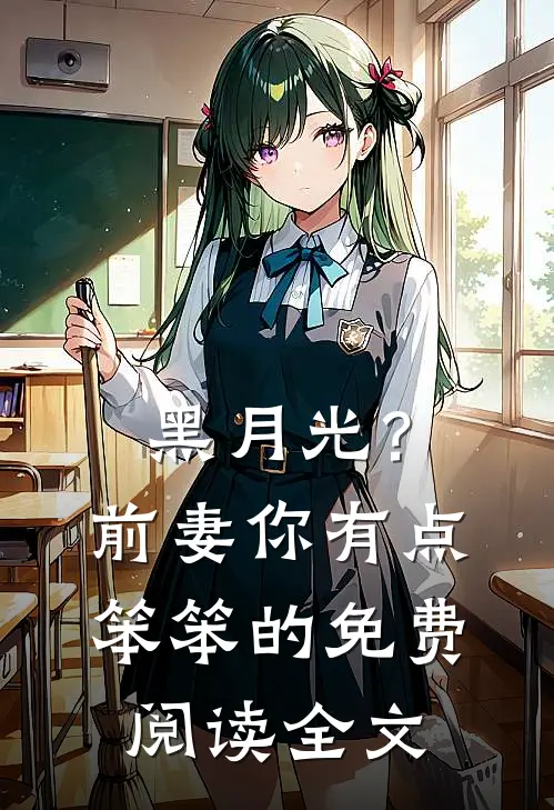 黑月光？前妻你有点笨笨的免费阅读全文