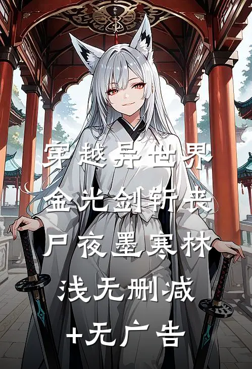 穿越异世界：金光剑斩丧尸夜墨寒林浅无删减+无广告