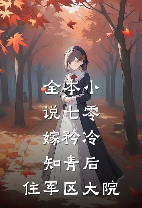 全本小说七零：嫁矜冷知青后，住军区大院