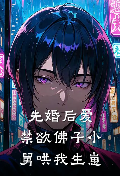 先婚后爱：禁欲佛子小舅哄我生崽