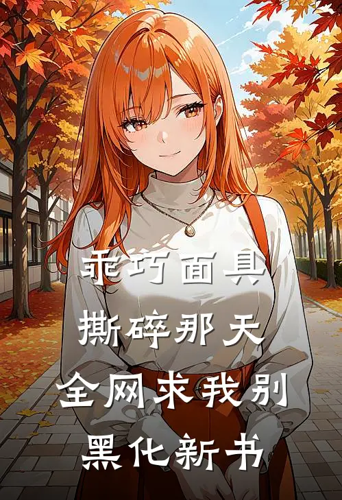 乖巧面具撕碎那天，全网求我别黑化新书