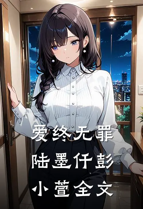 爱终无罪陆墨仟彭小萱全文