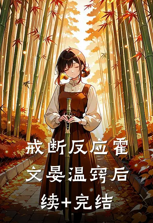 戒断反应霍文晏温窍后续+完结