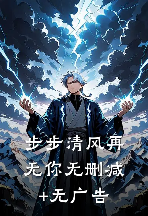 步步清风再无你无删减+无广告