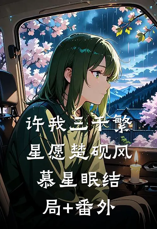 许我三千繁星愿楚砚风慕星眠结局+番外