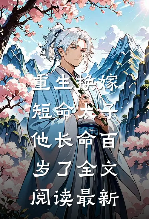 重生换嫁，短命太子他长命百岁了全文阅读最新