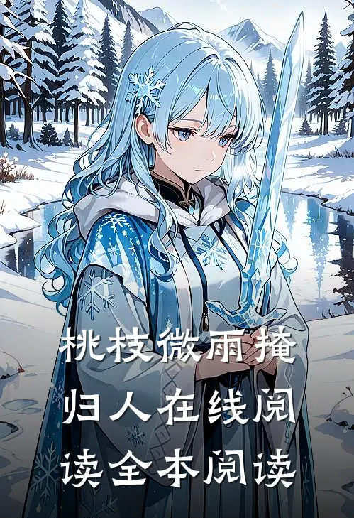 桃枝微雨掩归人在线阅读全本阅读