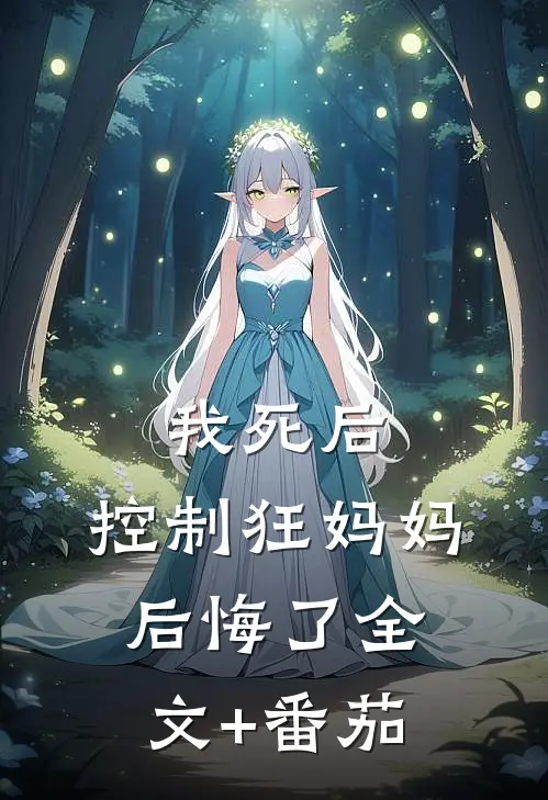 我死后，控制狂妈妈后悔了全文+番茄