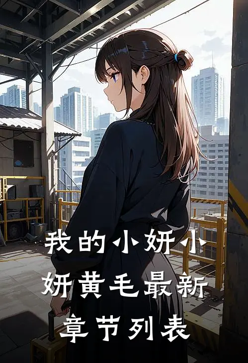 我的小妍小妍黄毛最新章节列表