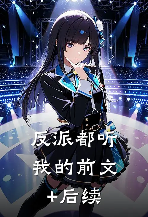 反派都听我的前文+后续