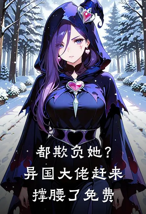 都欺负她?异国大佬赶来撑腰了免费漫画