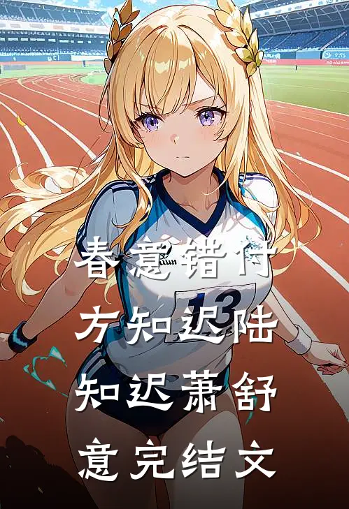 春意错付方知迟陆知迟萧舒意完结文