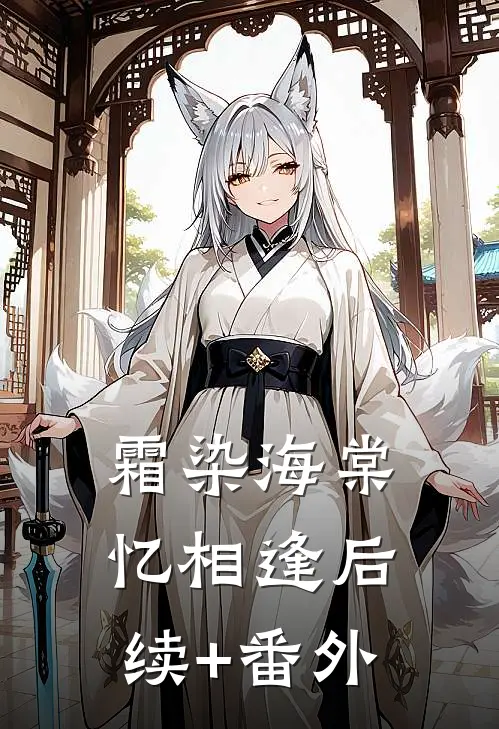 霜染海棠忆相逢后续+番外