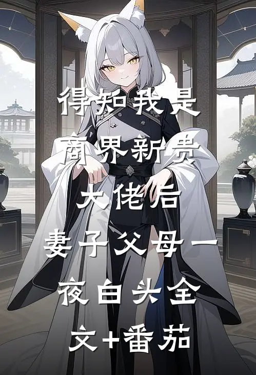 得知我是商界新贵大佬后，妻子父母一夜白头全文+番茄