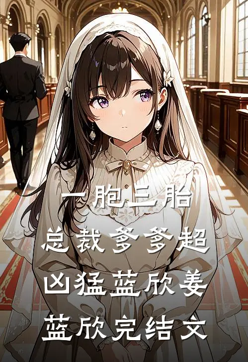 一胞三胎，总裁爹爹超凶猛蓝欣姜蓝欣完结文