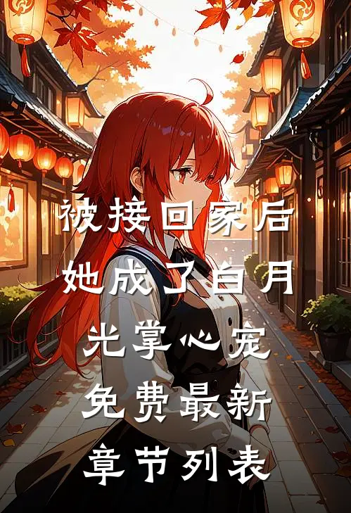 被接回家后，她成了白月光掌心宠免费最新章节列表