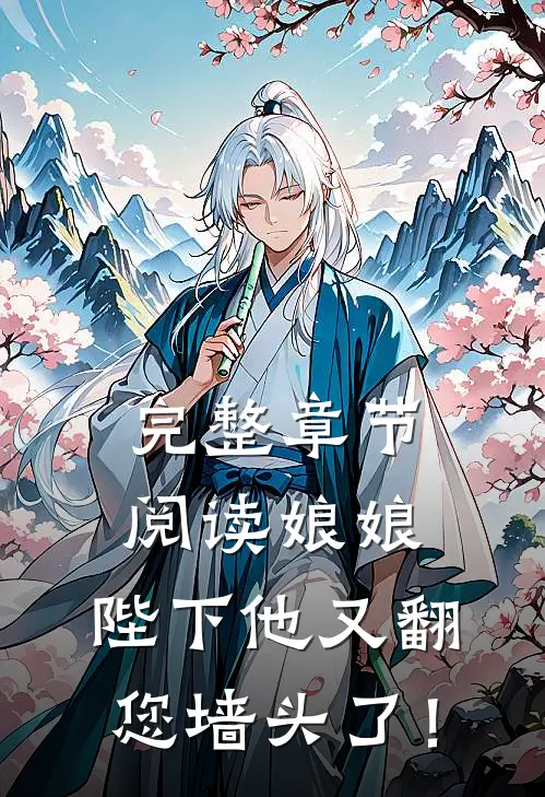 完整章节阅读娘娘，陛下他又翻您墙头了！