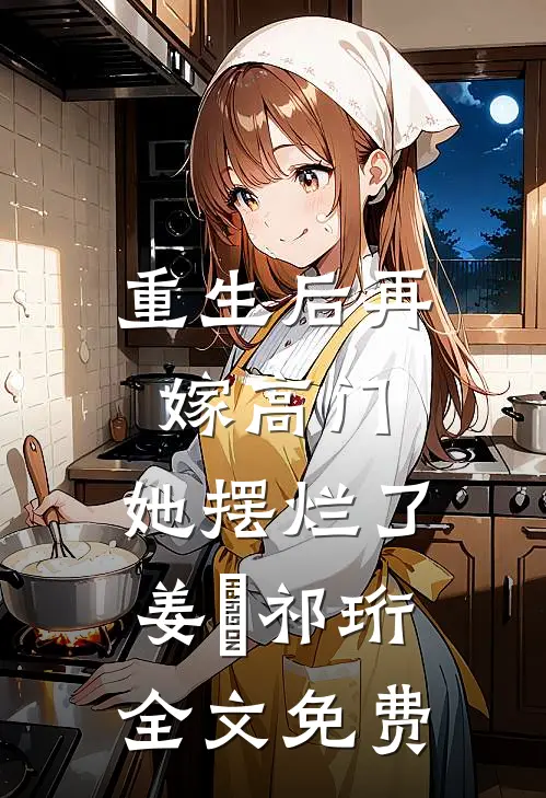 重生后再嫁高门，她摆烂了姜姩祁珩全文免费