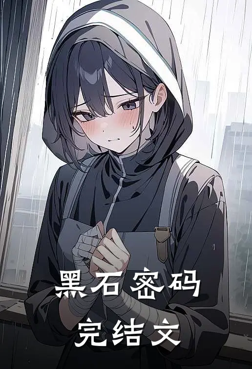 黑石密码完结文