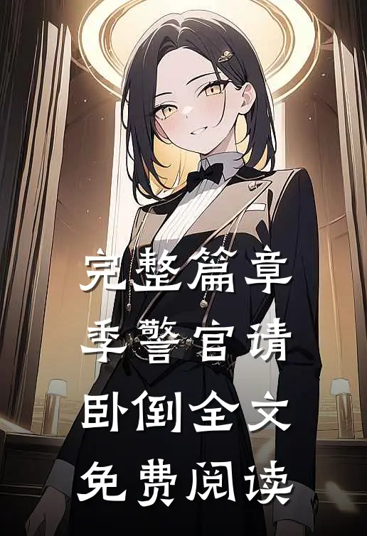 完整篇章季警官请卧倒全文免费阅读