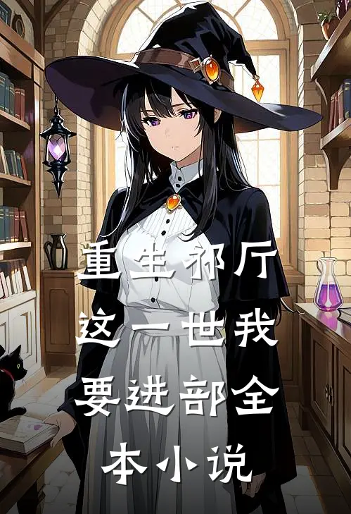 重生祁厅，这一世我要进部全本小说
