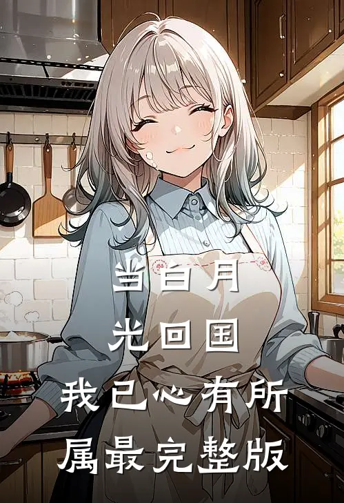 当白月光回国，我已心有所属最完整版