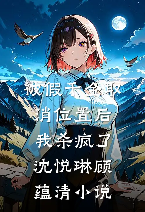 被假千金取消位置后我杀疯了沈悦琳顾蕴清小说