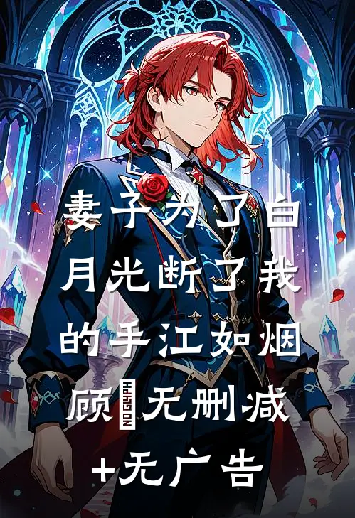 妻子为了白月光断了我的手江如烟顾洐无删减+无广告
