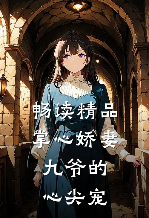 畅读精品掌心娇妻：九爷的心尖宠