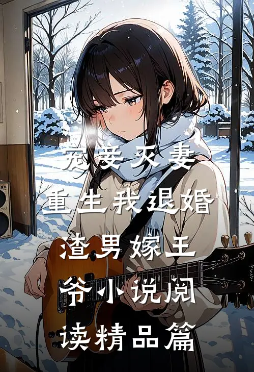 宠妾灭妻,重生我退婚渣男嫁王爷小说阅读精品篇