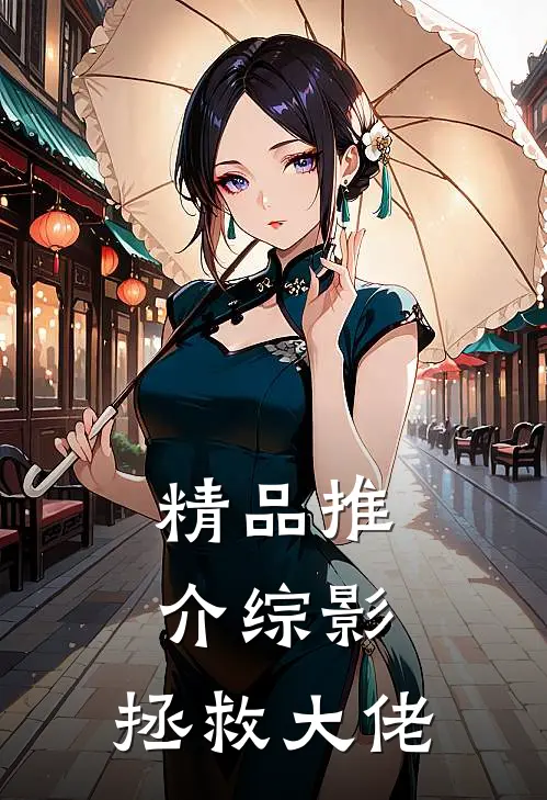 精品推介综影：拯救大佬