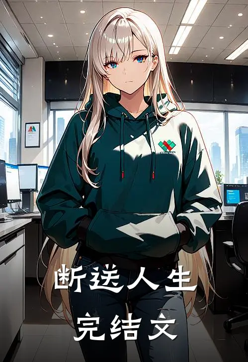 断送人生完结文