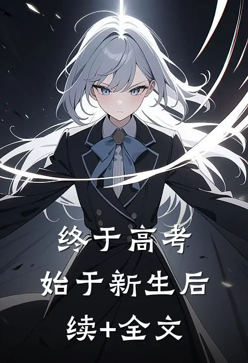 终于高考，始于新生后续+全文
