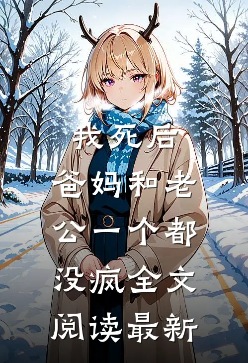 我死后，爸妈和老公一个都没疯全文阅读最新