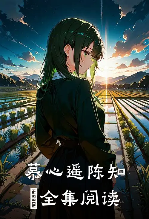 慕心遥陈知璟全集阅读