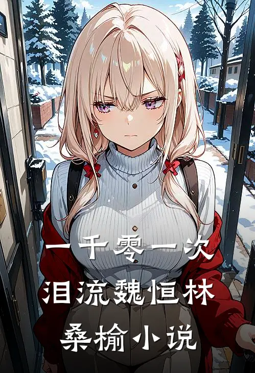 一千零一次泪流魏恒林桑榆小说