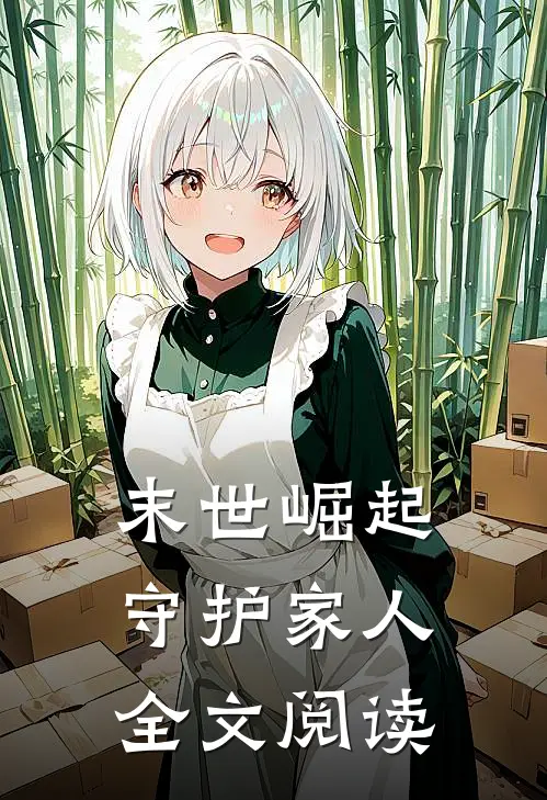 末世崛起守护家人全文阅读