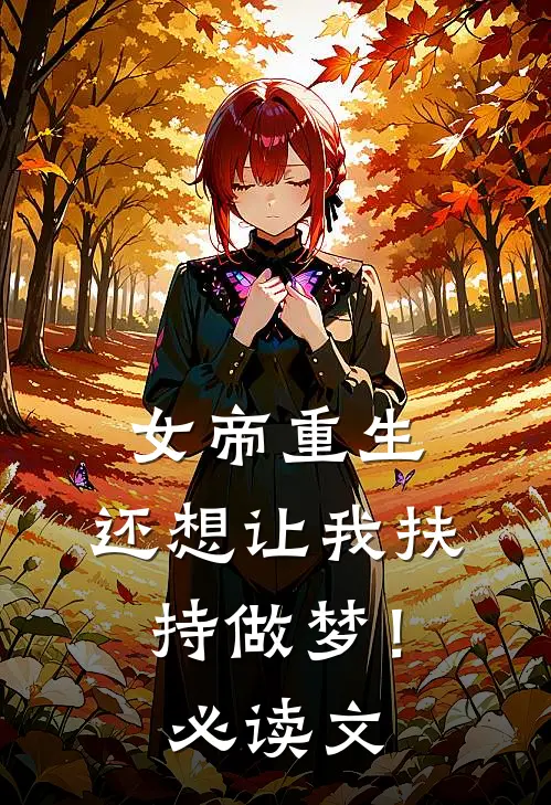 女帝重生,还想让我扶持做梦!必读文
