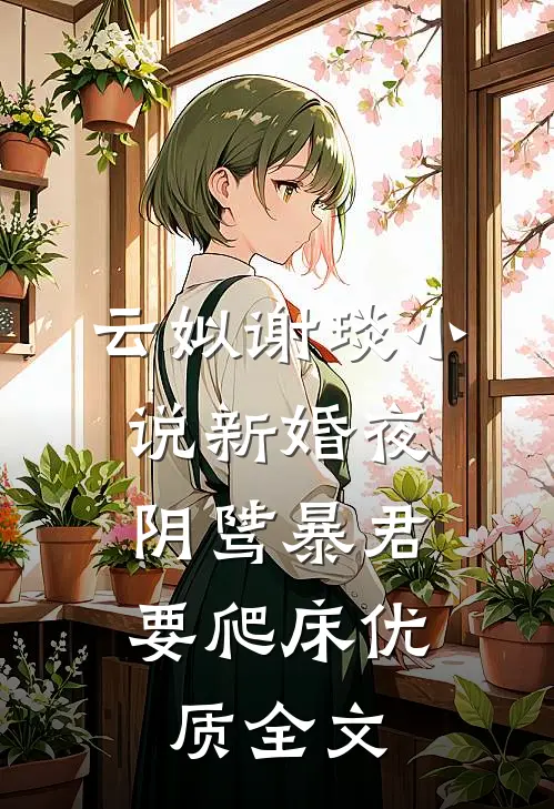 云姒谢琰小说新婚夜，阴骘暴君要爬床优质全文