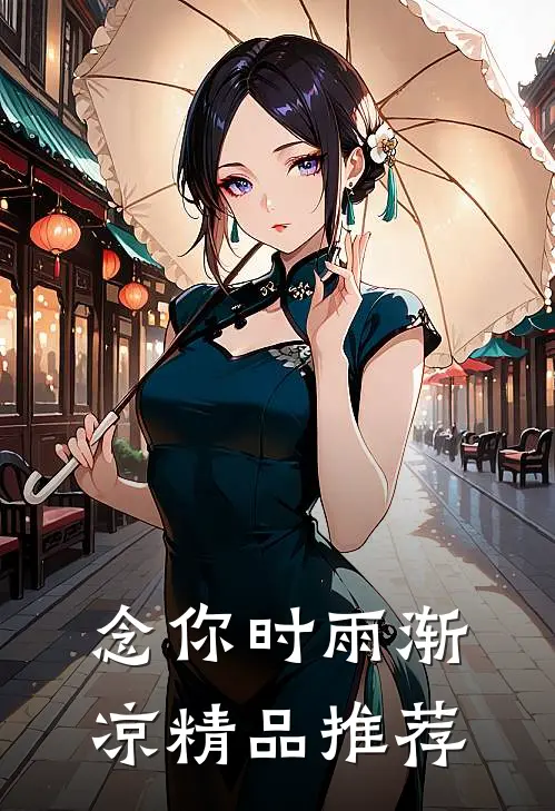 念你时雨渐凉精品推荐