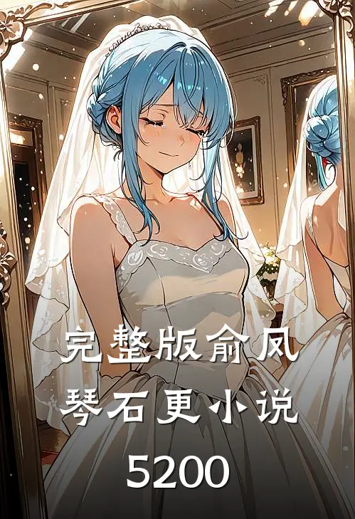完整版俞凤琴石更 小说5200