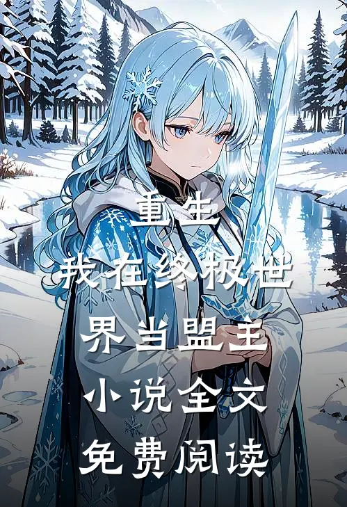重生：我在终极世界当盟主小说全文免费阅读